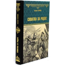 Схватка за Родос. Старшов Е.В.