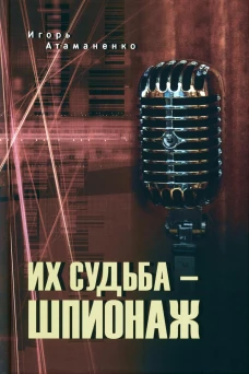 Их судьба - шпионаж. Атаманенко И.Г.