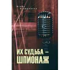 Их судьба - шпионаж. Атаманенко И.Г.