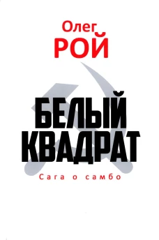 Белый квадрат. Сага о самбо: роман. Рой О.Ю.
