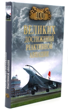 100 великих достижений реактивной авиации. Ануфриев А.В.