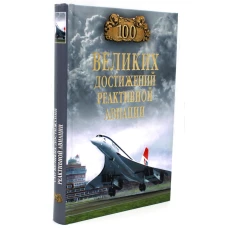 100 великих достижений реактивной авиации. Ануфриев А.В.