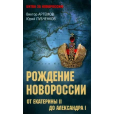 Рождение Новороссии. От Екатерины ll до Александра l. Артемов В.В., Лубченков Ю.Н.