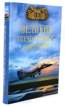 100 великих отечественных самолетов. Бондаренко В.В.