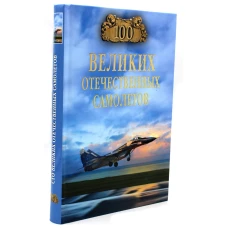 100 великих отечественных самолетов. Бондаренко В.В.