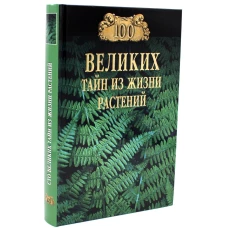 100 великих тайн из жизни растений. Непомнящий Н.Н.