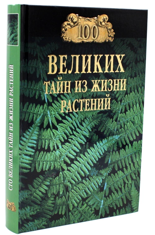 100 великих тайн из жизни растений. Непомнящий Н.Н.
