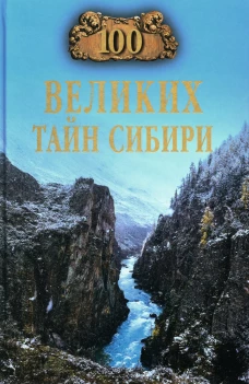 100 великих тайн Сибири. Еремин В.Н.