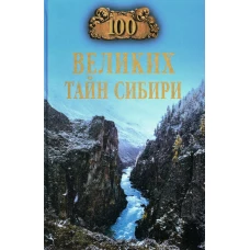 100 великих тайн Сибири. Еремин В.Н.