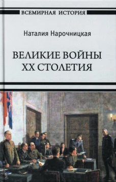 Великие войны XX столетия. Нарочницкая Н.А.