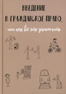 Введение в гражданское право, или как все это запомнить. Рябов К.И.