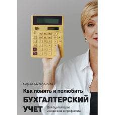 Как понять и полюбить бухгалтерский учет. Гайворонская М