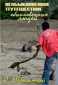 Необыкновенное путешествие обыкновенных людей. Небогатый С.