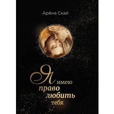 Я имею право любить тебя. Скай А.