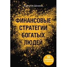 Финансовые стратегии богатых людей. Данилов А.А.