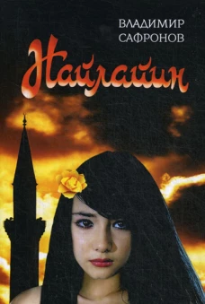 Найлайин: сборник произведений. Сафронов В.П.