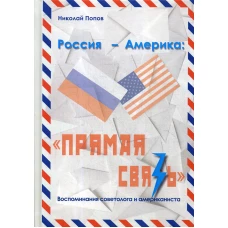 Россия - Америка: "Прямая связь". Воспоминания советолога и американиста. Попов Н.П.