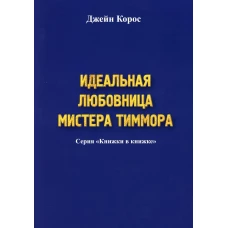 Идеальная любовница мистера Тиммора. Корос Дж.