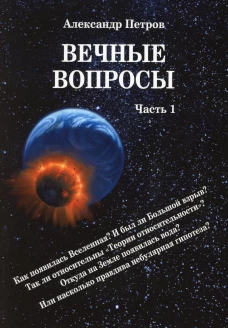 Вечные вопросы. Ч. 1. Петров А.