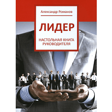 Лидер. Романов А.А.