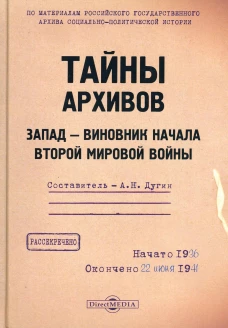 Тайны архивов. Запад - виновник начала второй мировой войны. Сост. Дугин А.Н.