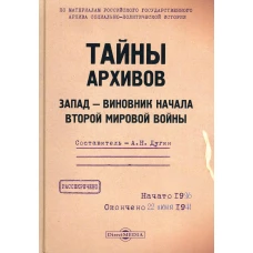 Тайны архивов. Запад - виновник начала второй мировой войны. Сост. Дугин А.Н.