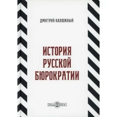 История русской бюрократии. Калюжный Д.В.