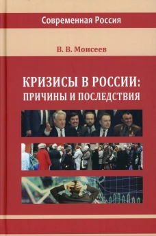 Кризисы в России: причины и последствия: монография. Моисеев В.В.