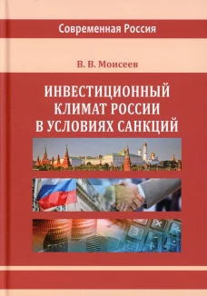 Инвестиционный климат России в условиях санкций: монография. 2-е изд., испр.и доп. Моисеев В.В.