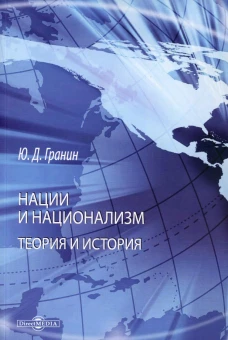Нации и национализм. Теории и история: монография. 2-е изд. Гранин Ю.Д.