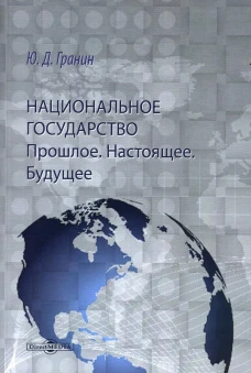Национальное государство. Прошлое. Настоящее. Будущее: монография. Гранин Ю.Д.