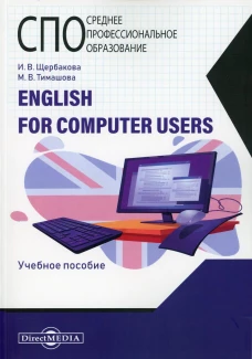 English for computer users: Учебное пособие. Щербакова И.В., Тимашова М.В.