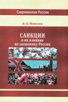 Санкции и их влияние на экономику России: монография. Моисеев В.В.
