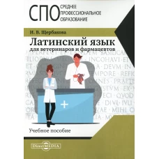 Латинский язык для ветеринаров и фармацевтов: Учебное пособие. Щербакова И.В