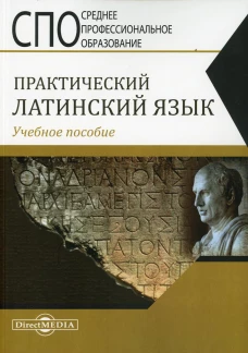 Практический латинский язык: Учебное пособие. Щербакова И.В