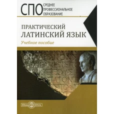 Практический латинский язык: Учебное пособие. Щербакова И.В
