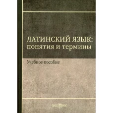 Латинский язык: понятия и термины: Учебное пособие. Щербакова И.В