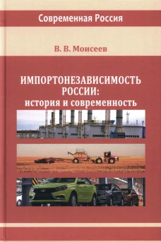 Импортонезависимость России: история и современность: монография. Моисеев В.В.