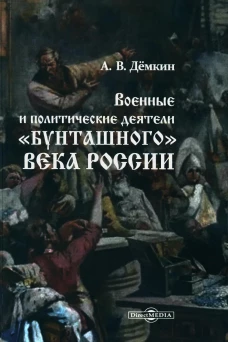 Военные и политические деятели "бунташного" века России. Демкин А.В.