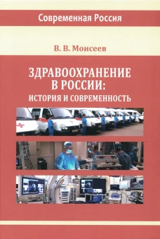 Здравоохранение в России: история и современность: монография. Моисеев В.В.