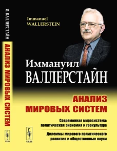 Анализ мировых систем. 2-е изд. Валлерстайн И.