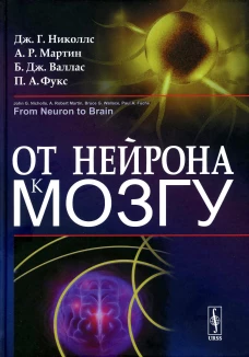 От нейрона к мозгу. 6-е изд. Николлс Дж.Г., Валлас Б.Дж., Мартин Р.