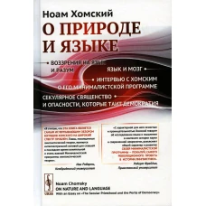 О природе и языке: С очерком &quot;Секулярное священство и опасности, которые таит демократия&quot;. Изд. Стер. Хомский Н.