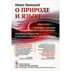 О природе и языке: С очерком &quot;Секулярное священство и опасности, которые таит демократия&quot;. Изд. Стер. Хомский Н.