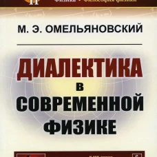 Диалектика в современной физике. 2-е изд. Омельяновский М.Э.