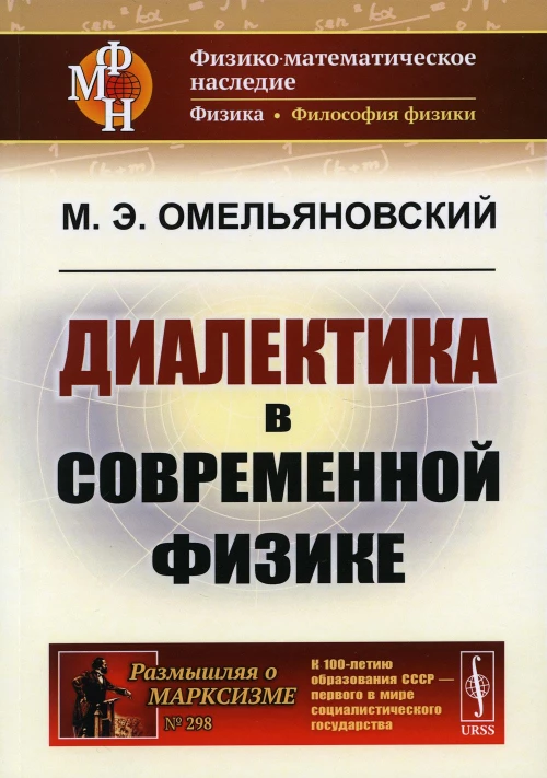 Диалектика в современной физике. 2-е изд. Омельяновский М.Э.