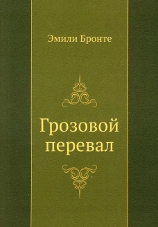 Грозовой перевал. Бронте Э.Дж.