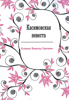 Касимовская невеста: роман-хроника. Соловьев В.С.