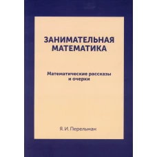 Занимательная математика. Математические рассказы и очерки (репринтное изд.). Перельман Я.И.