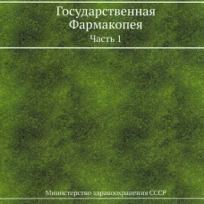 Государственная Фармакопея. Ч. 1. (репринтное изд.).